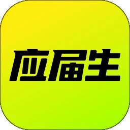 应届生求职 招聘版 v11.7.0
