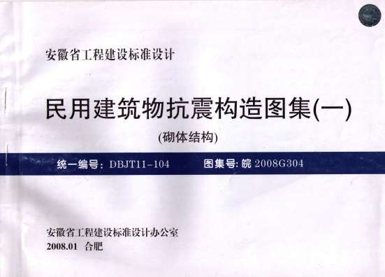 皖2008G304民用建筑物抗震构造图集(一)截图
