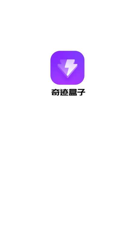 奇迹盒子 官网app下载截图