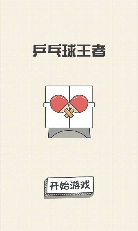 乒乓球王者 手机版截图