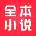 全本小说 最新版 v1.0.8