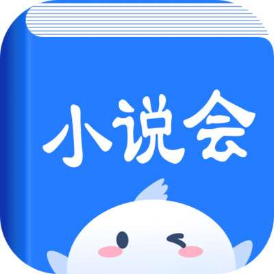小说会 官方正版 v1.1.6