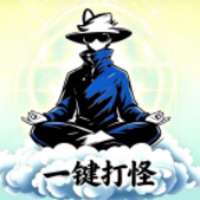 一键打怪 2026最新版 v6.7.5