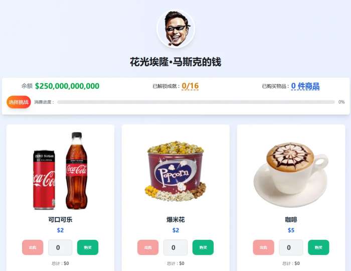 富翁模拟器 花掉马斯克的钱截图