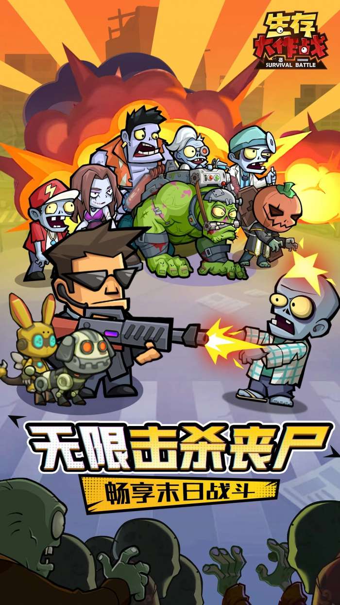 生存大作战 免费版截图