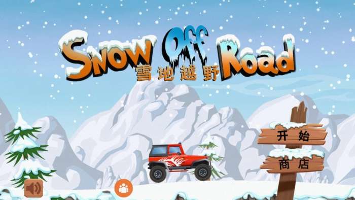 雪地越野 中文版截图