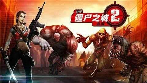 僵尸之城2官方中文版截图
