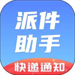 派件助手 官方正版 v7.0.8
