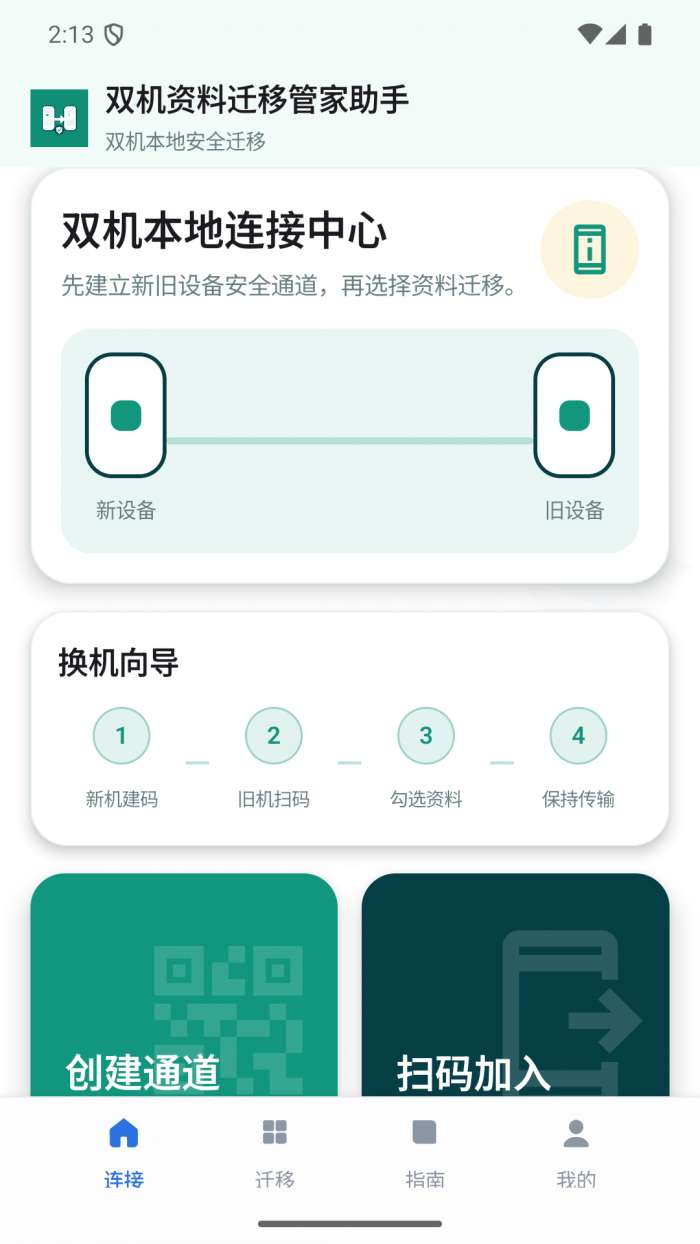 双机资料迁移管家助手截图