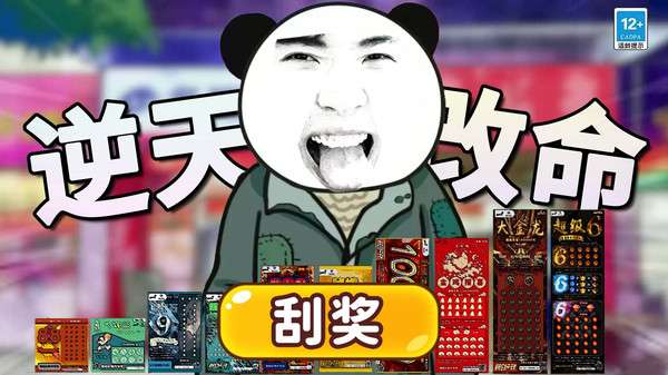 中式刮刮乐模拟器截图