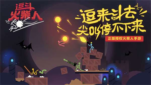 逗斗火柴人 单机版截图