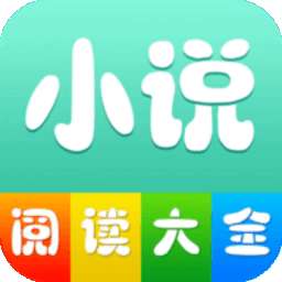 小说阅读大全 app下载新版本 v2.0.21