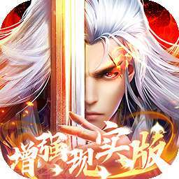 凡人修仙-增强现实版（3折千抽版） v1.0.2