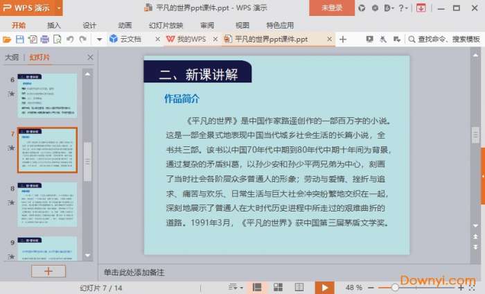 平凡的世界课件2019语文版截图