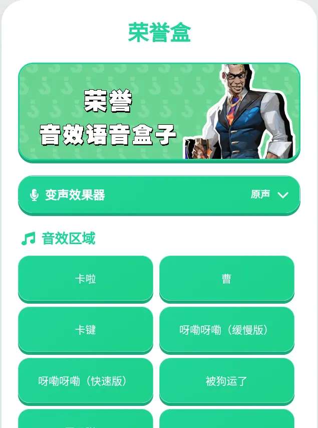 荣誉语音盒子截图