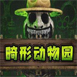 畸形动物园 免费下载中文版 vrelease-0.3