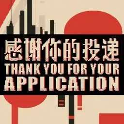感谢你的投递 v1.0