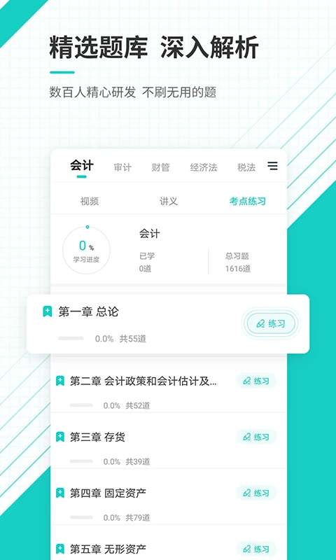 注册会计师准题库 官网版截图