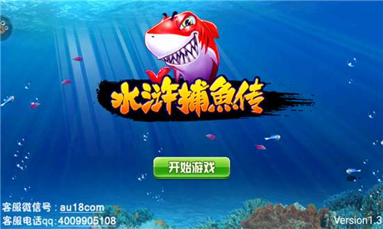 水浒捕鱼截图