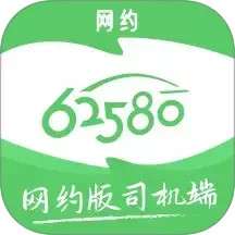 62580网约版司机端 v6.40.5.0002