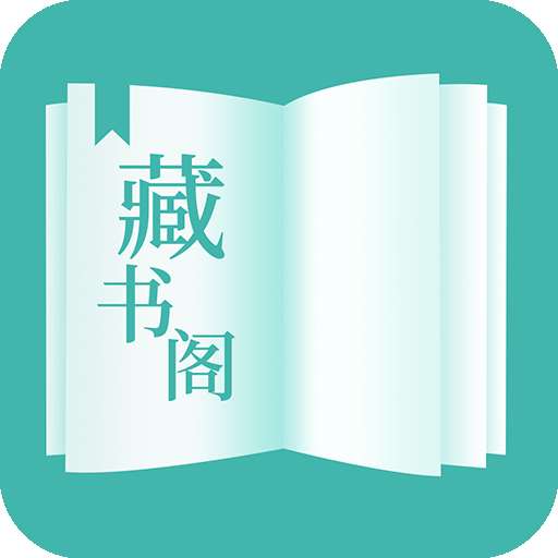 藏书阁小说 官网免费版 v2.6.5