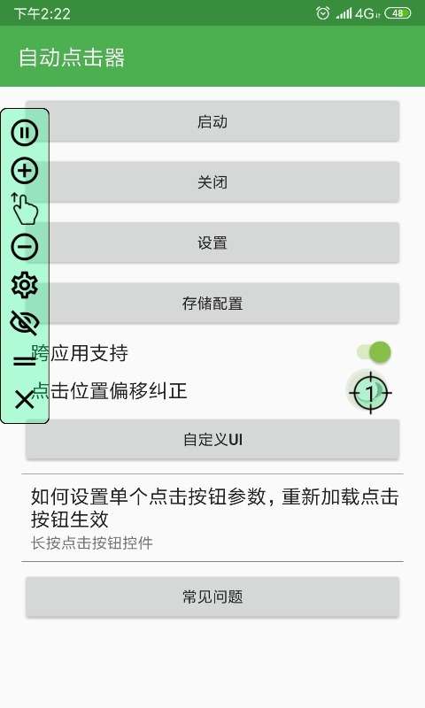 自动连点器 正版免费版下载截图