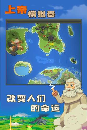 上帝模拟器 （可修仙）截图