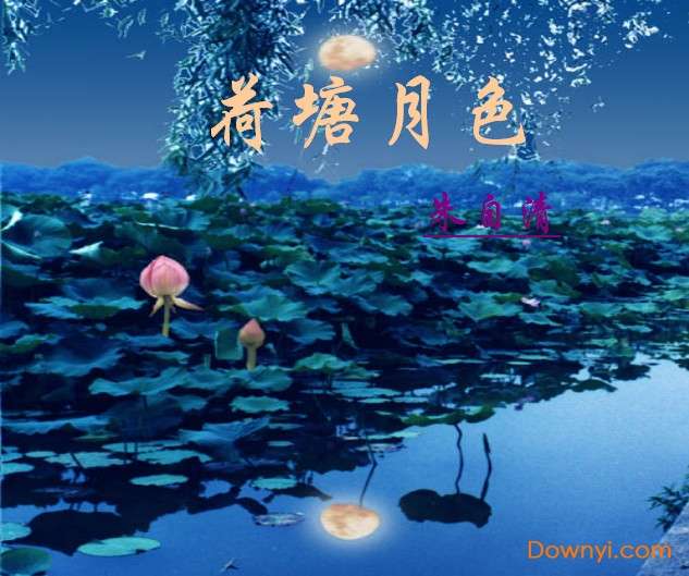 荷塘月色朱自清ppt课件截图