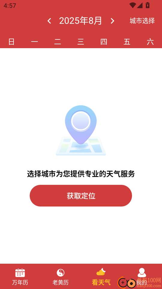 中历万年历老黄历截图