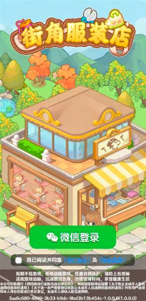 街角服装店截图