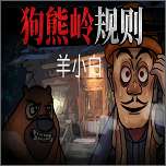狗熊岭规则怪谈羊小白 v1.0