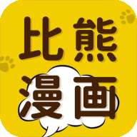 比熊漫画 下载官方免费版最新版 v1.2
