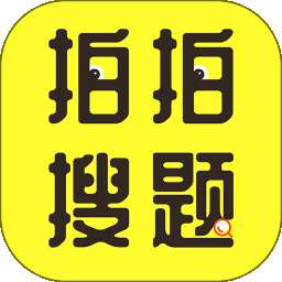 拍拍搜题 v2.3