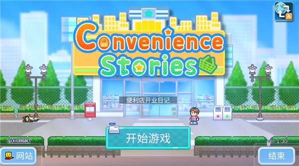便利店开业日记 免费版截图