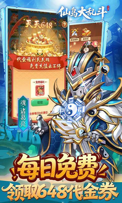 仙岛大乱斗（0.1折送全顶级武将）截图