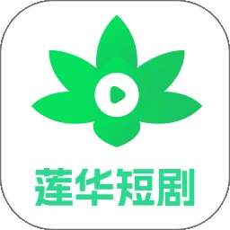 莲华短剧 正版 v2.0.0.1