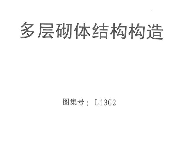 L13G2多层砌体结构构造图集截图
