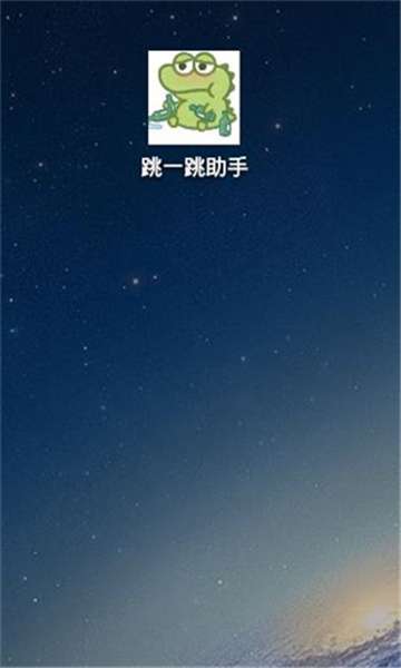 跳一跳辅助神器 免root权限版截图