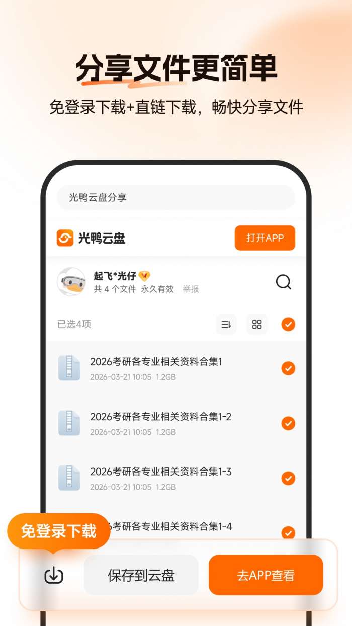 光鸭云盘截图
