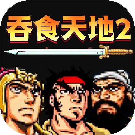 吞食天地2诸葛孔明传重制版 v1.0.1