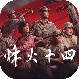 烽火十四 v1.0