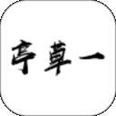 一草亭读书 老版本 v1.6.11