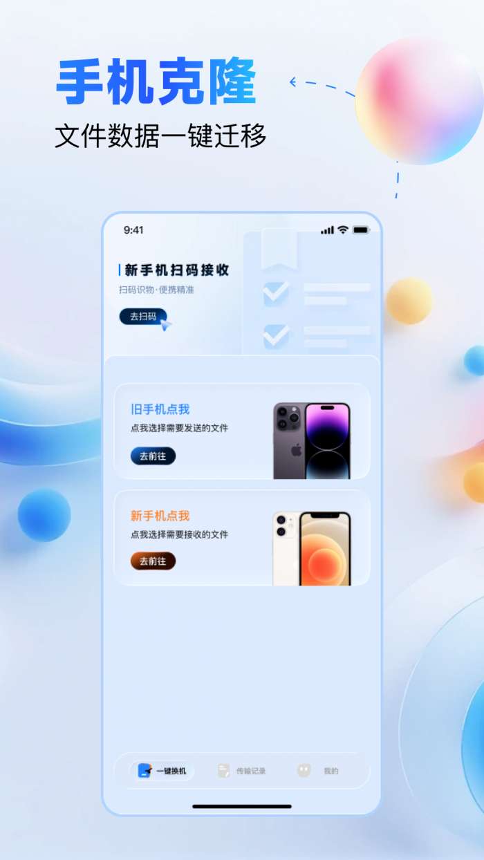 安卓互传搬家神器截图
