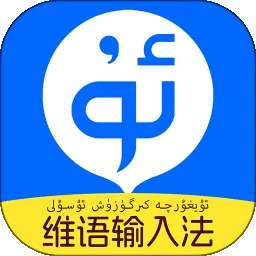 搜度维语输入法 v1.2.4