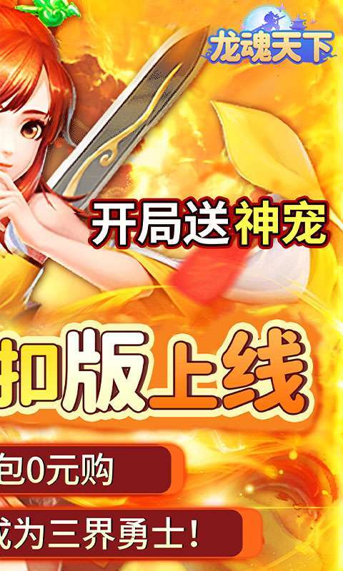 龙魂天下(0.05折送稀有神宠)截图