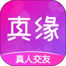 真缘 v2.1.1