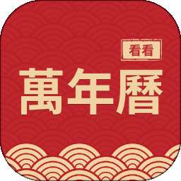 看看万年历 v1.1.3
