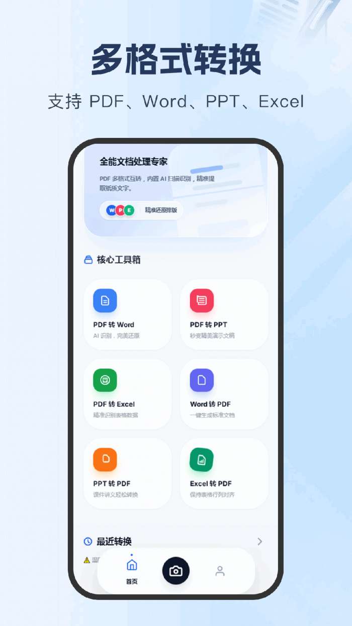 PDF转Word文档助手截图