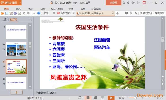 我心归去课件截图