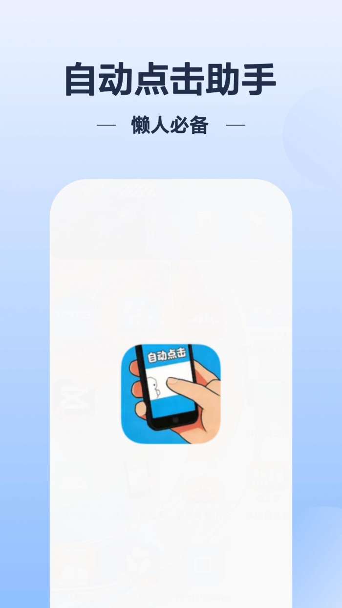 自动点击帮手截图